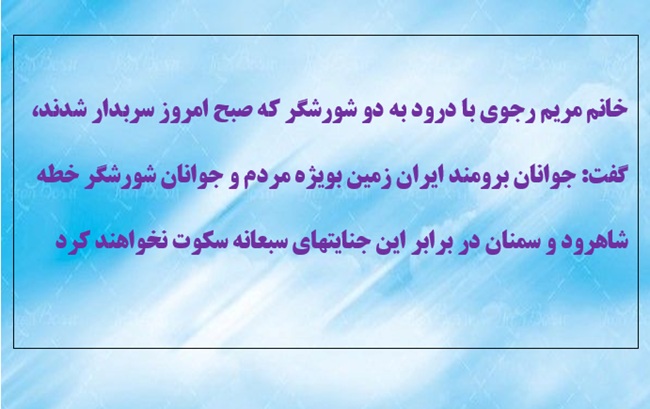 خانم مریم رجوی